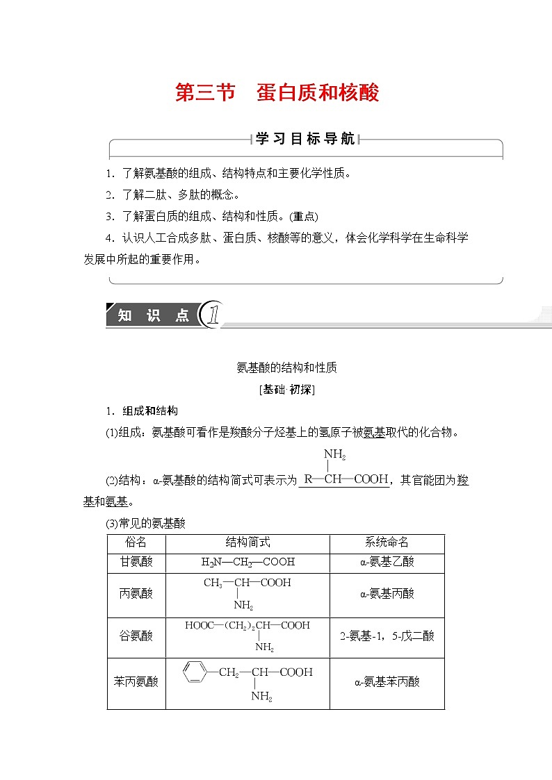 2018版高中化学（人教版）选修5同步教师用书：第4章 第3节 蛋白质和核酸第1页