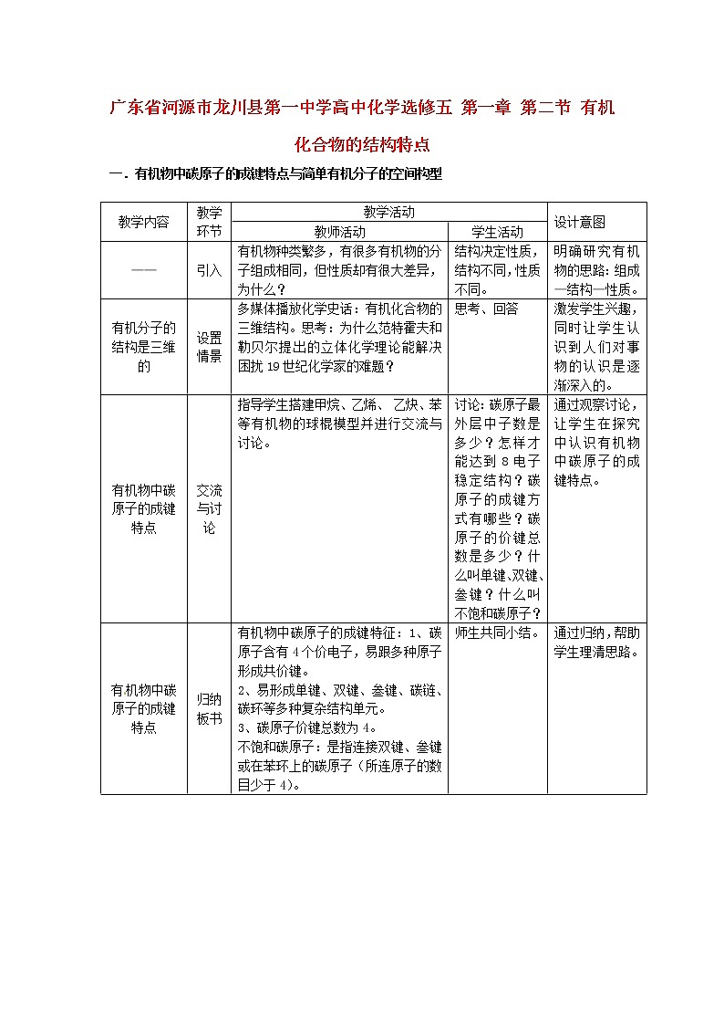 高中化学 第一章 第二节 有机化合物的结构特点教案 新人教版选修5第1页