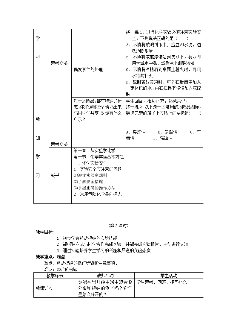 高中化学 第1章 第1节化学实验基本方法教案 新人教版必修102