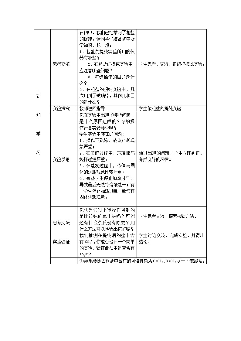 高中化学 第1章 第1节化学实验基本方法教案 新人教版必修103