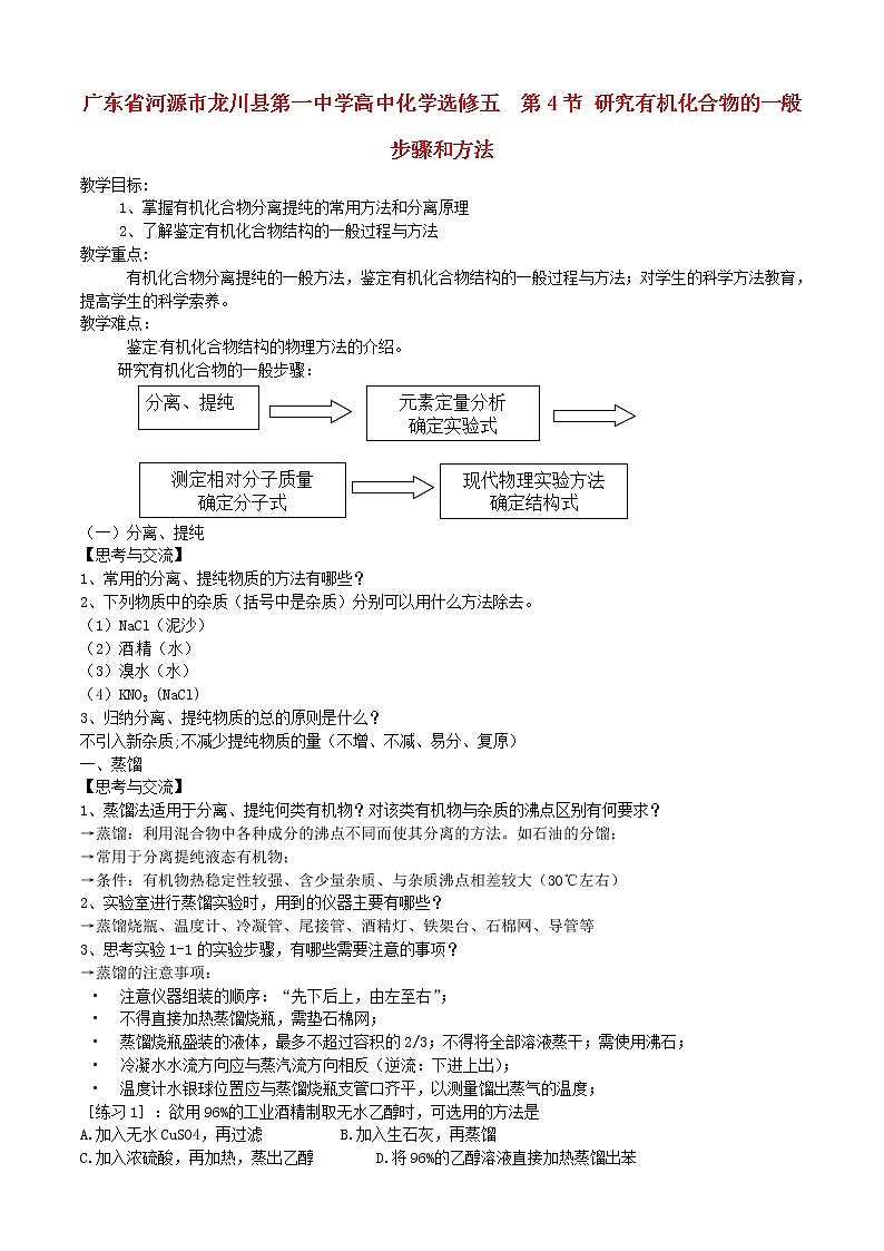 高中化学 第4节 研究有机化合物的一般步骤和方法教案 新人教版选修5第1页