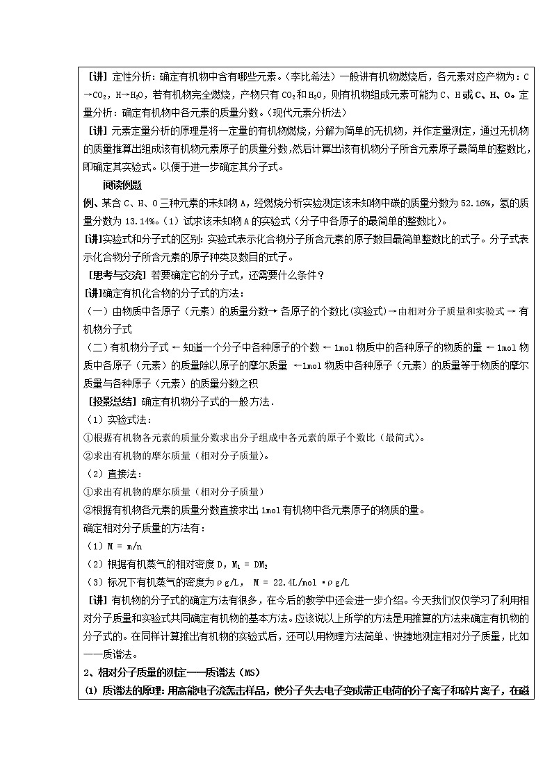 高中化学 第一章 第四节 研究有机化合物的一般步骤和方法(二)教案 新人教版选修5第2页