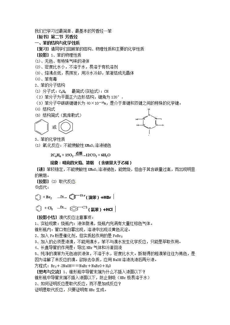高中化学 第二章 第二节 芳香烃教案 新人教版选修502