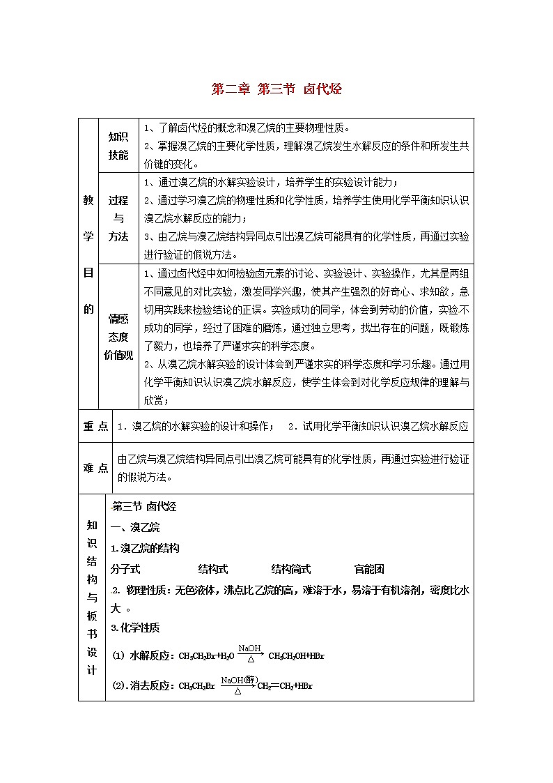 高中化学 第二章 第三节 卤代烃教案 新人教版选修501