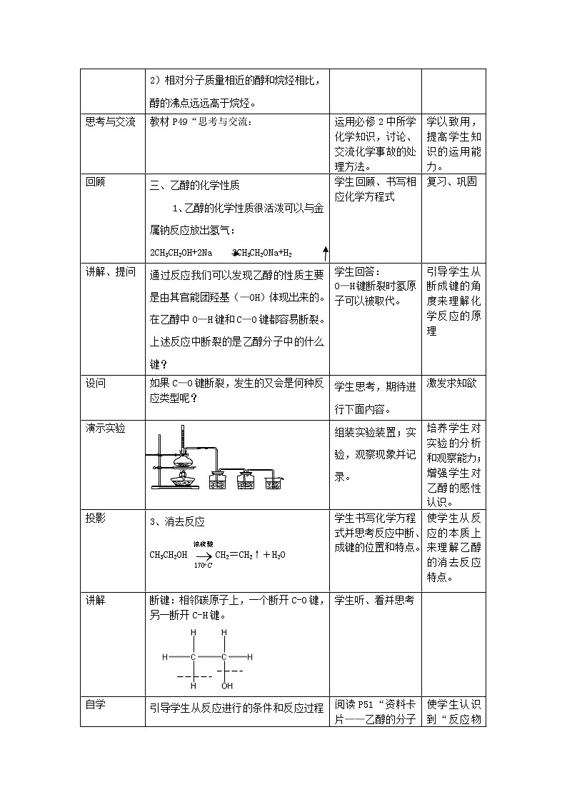 高中化学 第三章 第一节 醇  酚（3课时）教案 新人教版选修503