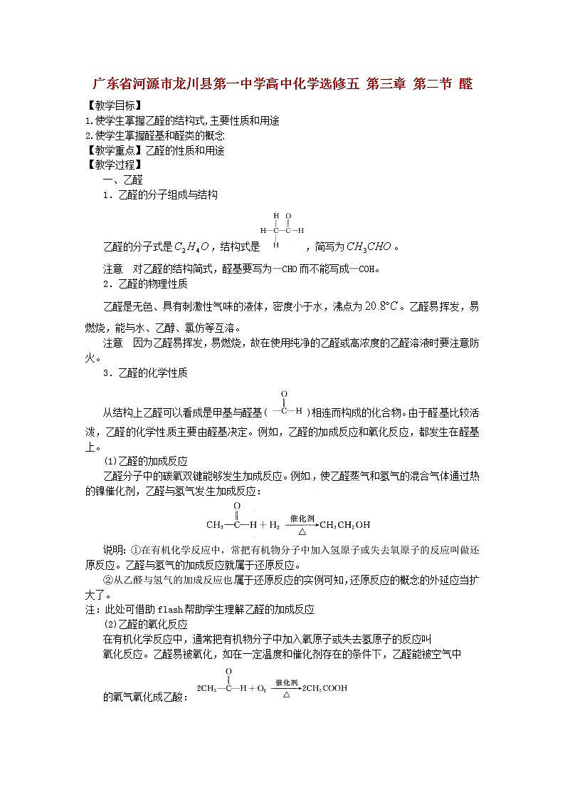 高中化学 第三章 第二节 醛教案 新人教版选修501