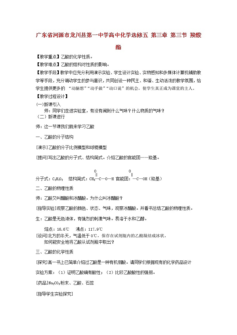 高中化学 第三章 第三节 羧酸 酯教案 新人教版选修501