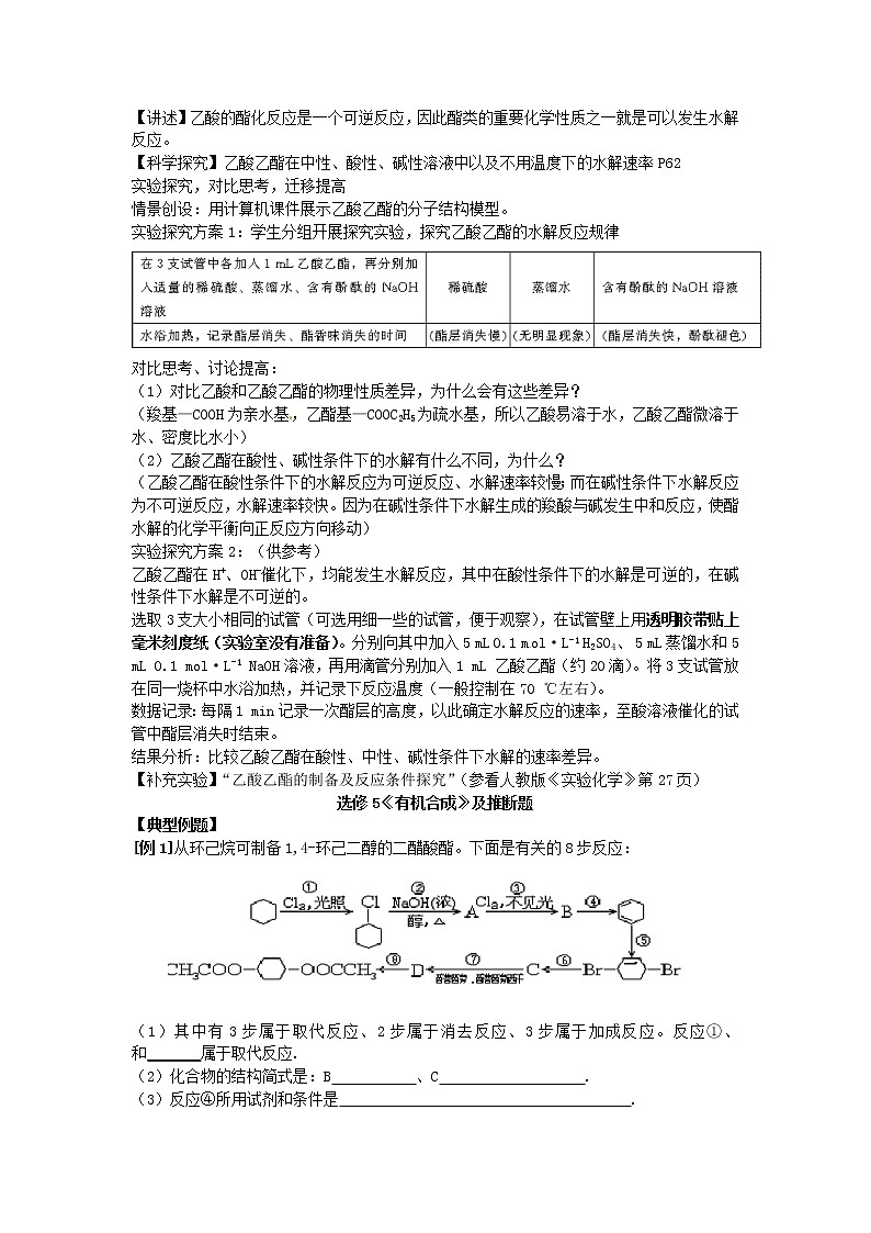 高中化学 第三章 第三节 羧酸 酯教案 新人教版选修503