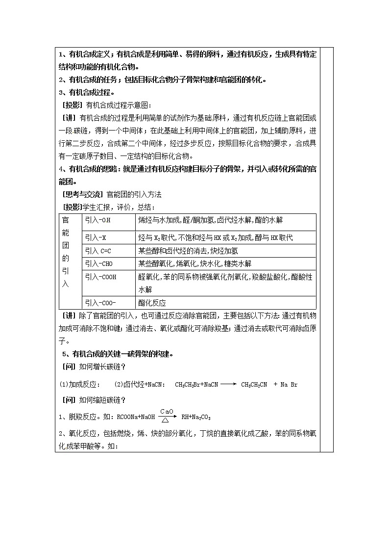 高中化学 第三章  第四节 有机合成(1)教案 新人教版选修5第2页