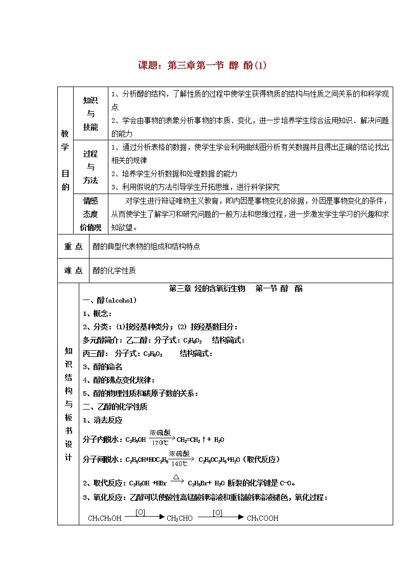 高中化学 第三章第一节 醇酚(1)教案 新人教版选修501