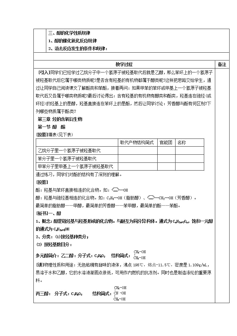 高中化学 第三章第一节 醇酚(1)教案 新人教版选修502