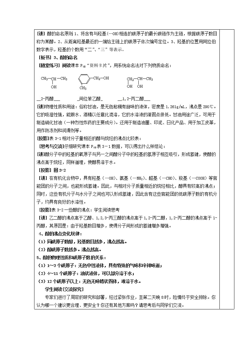 高中化学 第三章第一节 醇酚(1)教案 新人教版选修503