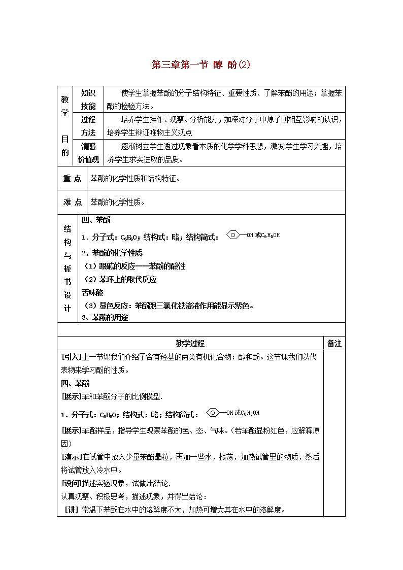 高中化学 第三章第一节 醇酚(2)教案 新人教版选修501