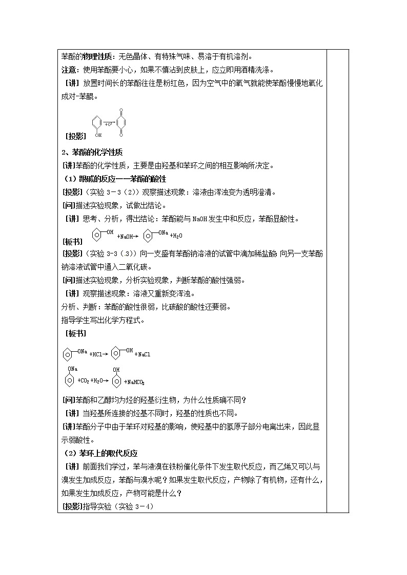 高中化学 第三章第一节 醇酚(2)教案 新人教版选修502