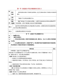 化学选修5 有机化学基础第一节 合成高分子化合物的基本方法教案设计