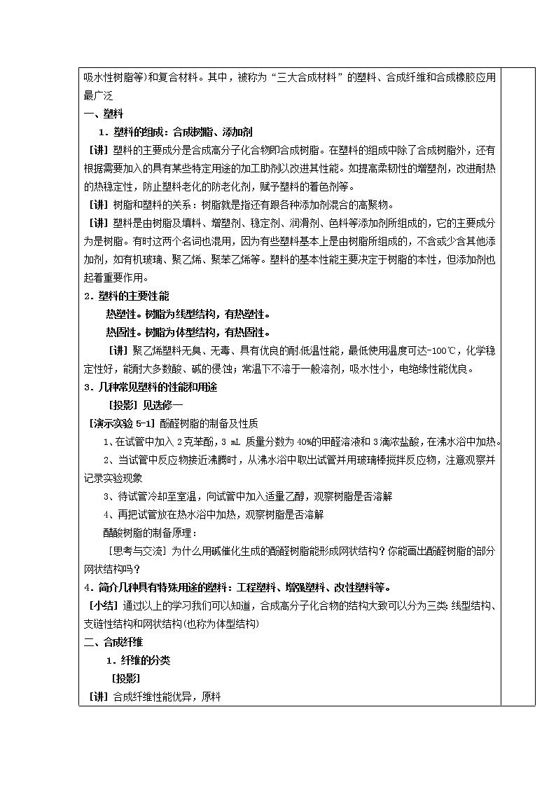 高中化学 第五章 第二节 应用广泛的高分子材料教案 新人教版选修502