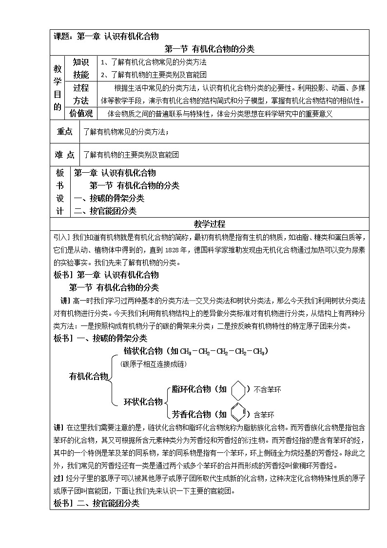 【推荐】人教版高中化学选修五 1.1 有机化合物的分类第1课时（教案2）第1页
