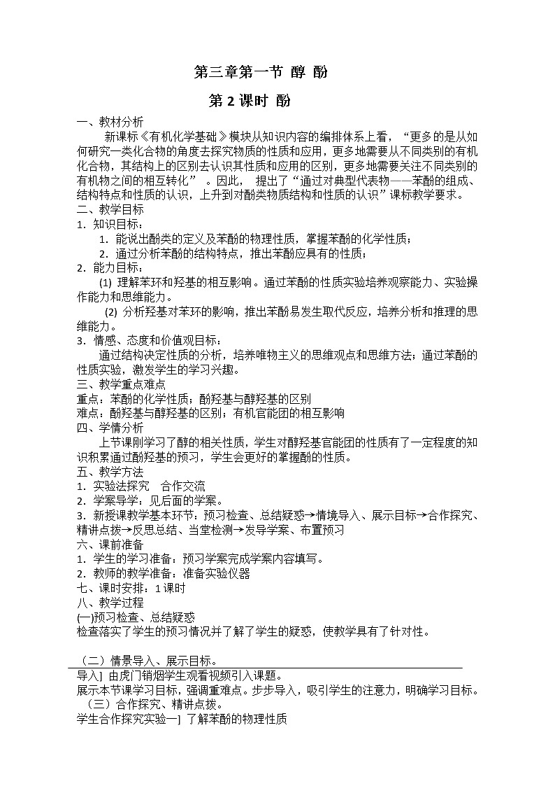 【推荐】人教版高中化学选修五 3.1醇 酚第2课时（教案2）01