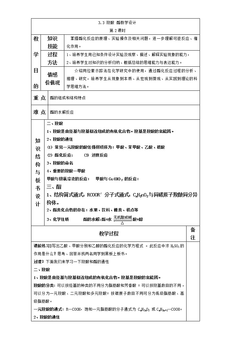 【推荐】人教版高中化学选修五 3.3羧酸 酯第2课时（教案1）01