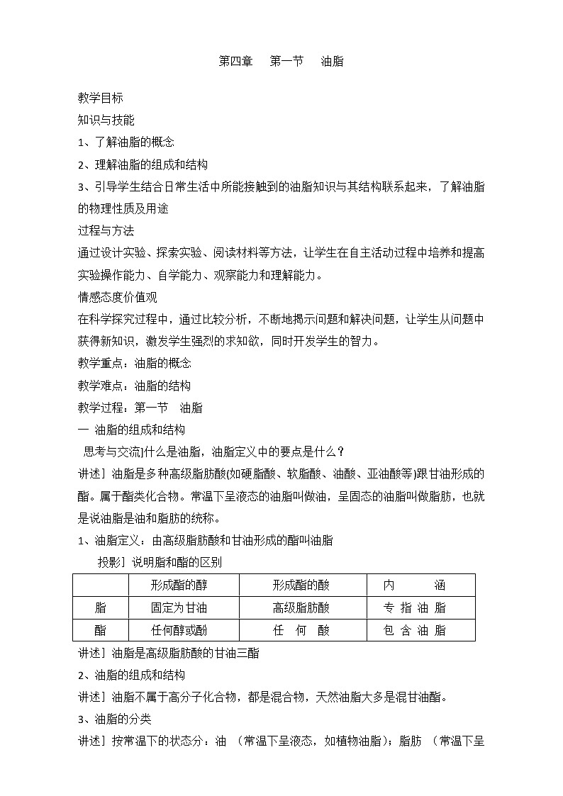 【推荐】人教版高中化学选修五 4.1 油脂第1课时（教案2）第1页