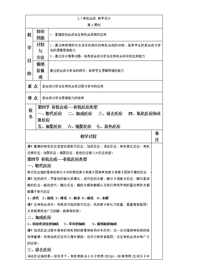【推荐】人教版高中化学选修五 3.4有机合成第2课时（教案1）01