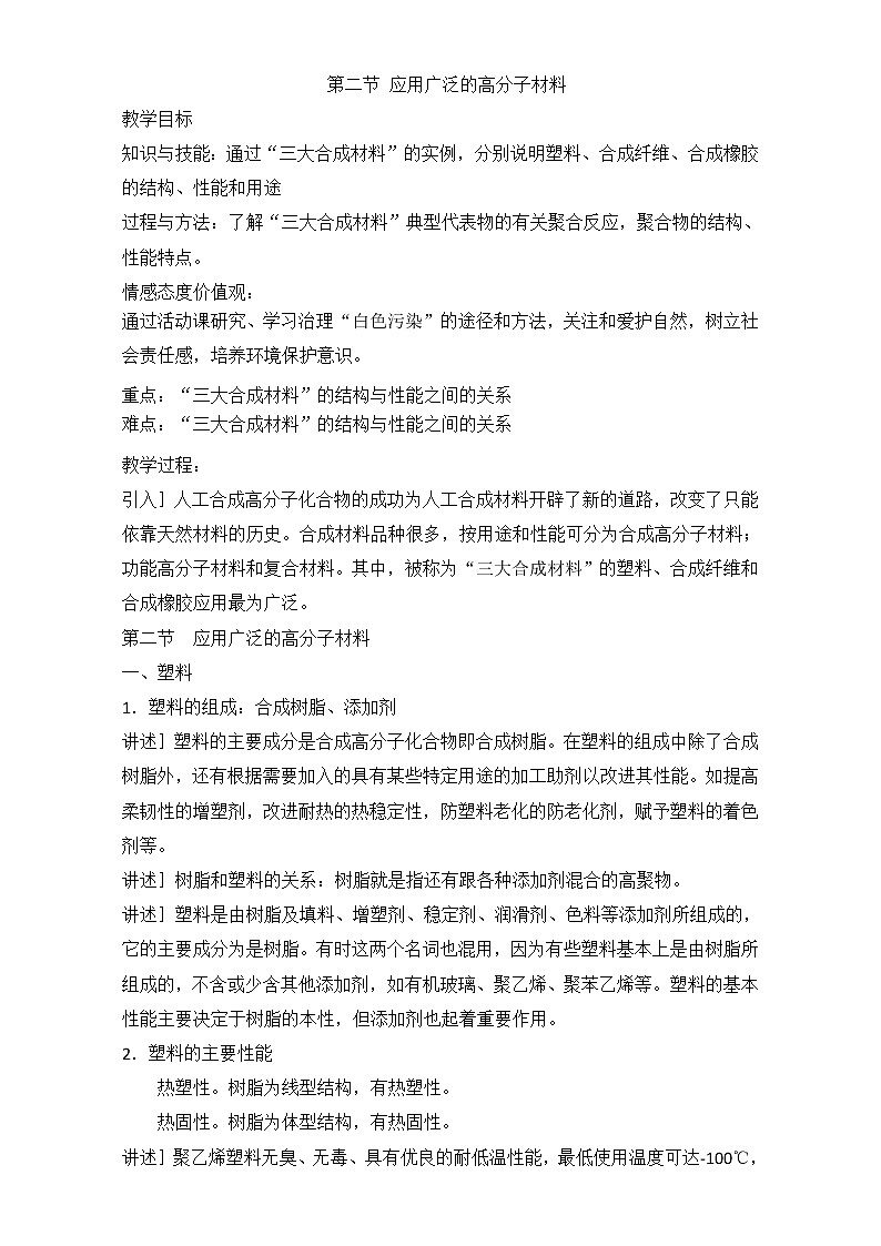 【推荐】人教版高中化学选修五 5.2应用广泛的高分子材料（教案2）第1页