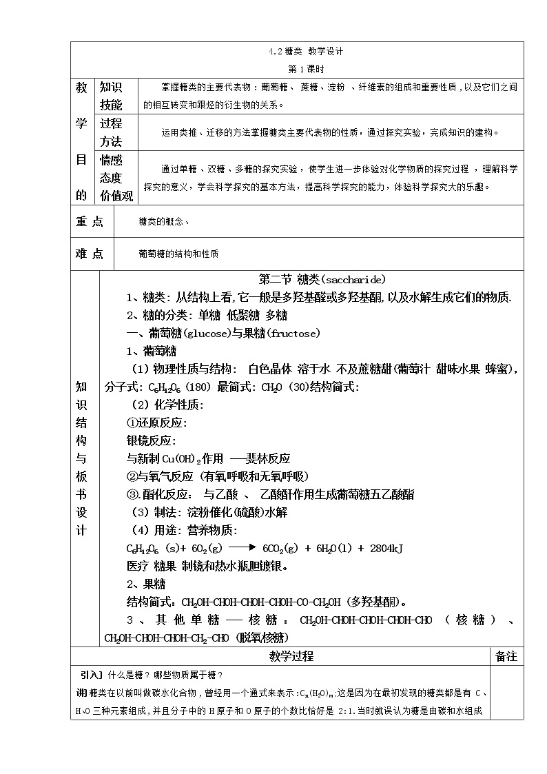 【推荐】人教版高中化学选修五 4.2糖类第1课时（教案1）01