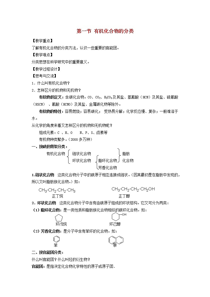 高中化学《有机化学基础》1.1有机化合物的分类教案 新人教版选修5第1页