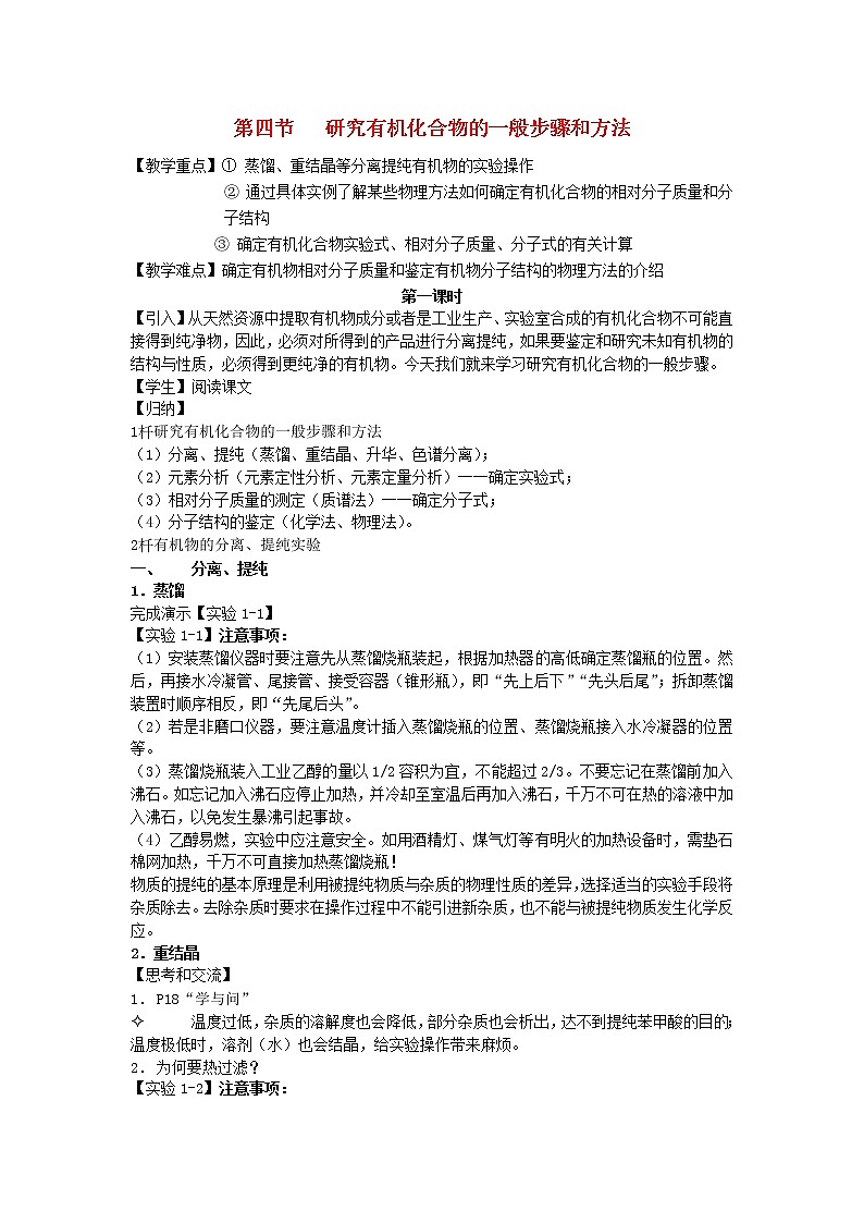 高中化学《有机化学基础》1.4研究有机化合物的一般步骤和方法教案 新人教版选修501
