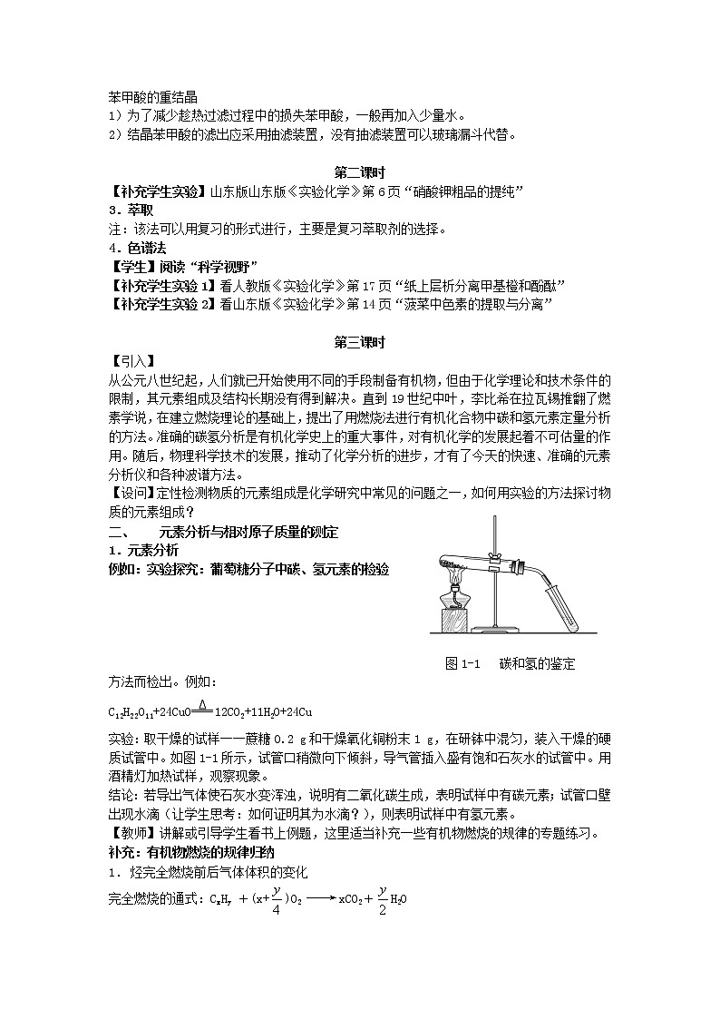 高中化学《有机化学基础》1.4研究有机化合物的一般步骤和方法教案 新人教版选修502