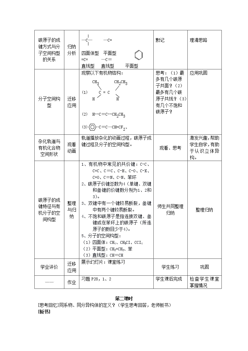 高中化学《有机化学基础》1.2有机化合物的结构特点教案 新人教版选修502