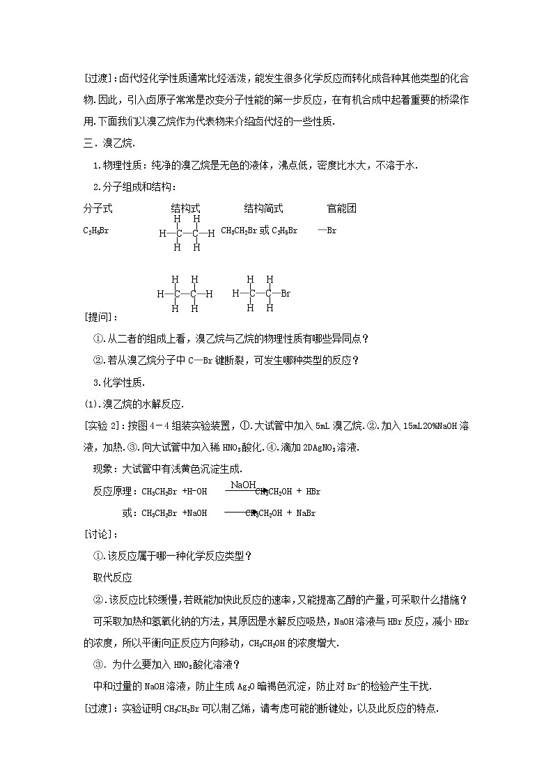高中化学《有机化学基础》2.3卤代烃教案 新人教版选修502