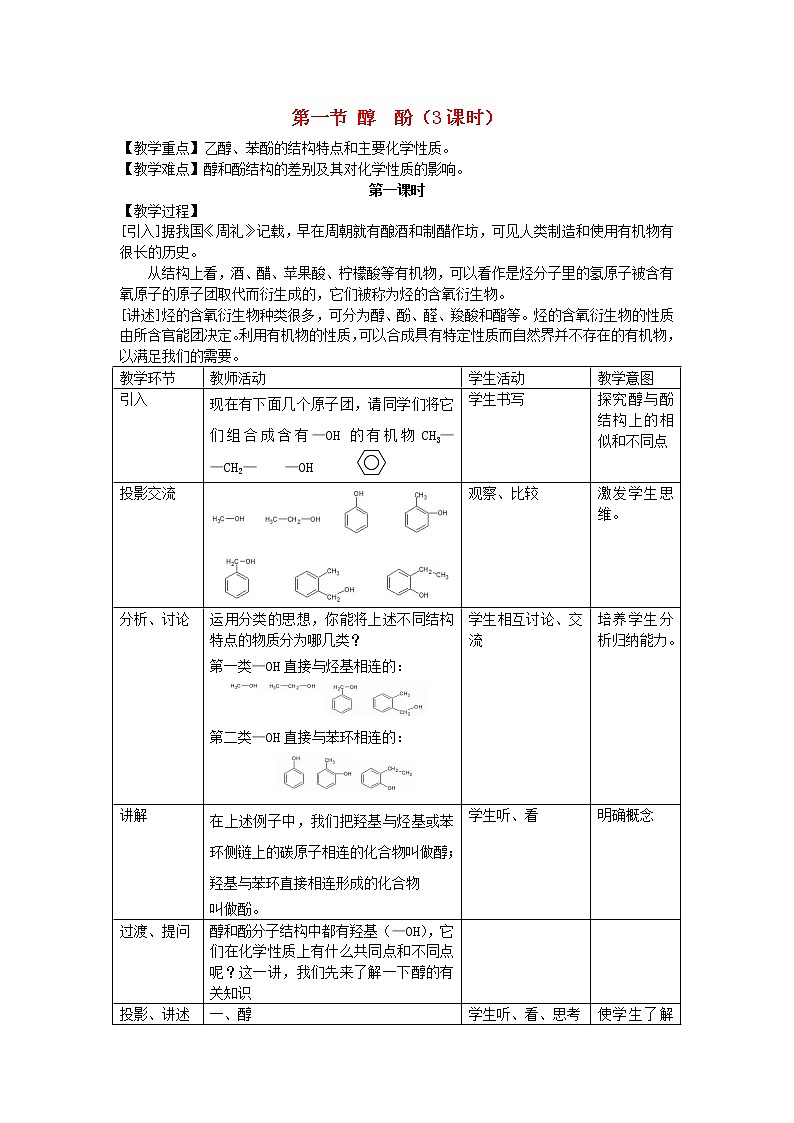 高中化学《有机化学基础》3.1醇酚教案 新人教版选修5第1页