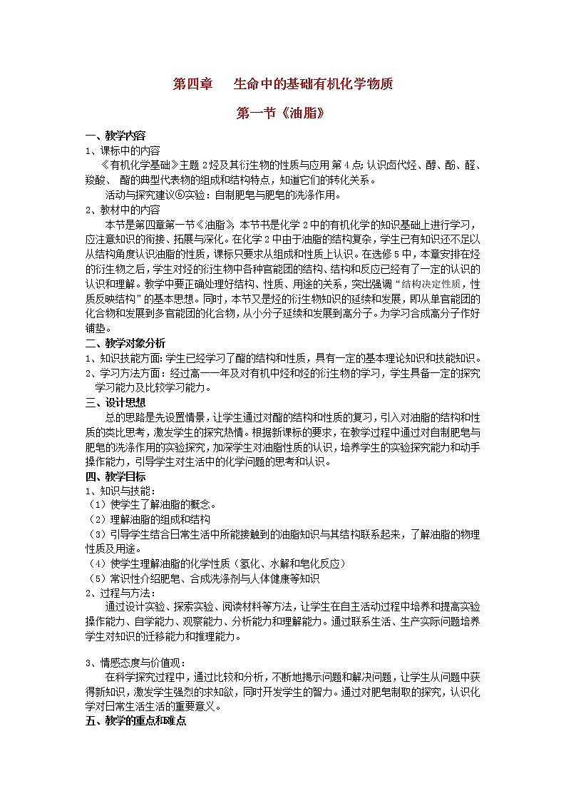 高中化学《有机化学基础》4.1油脂教案 新人教版选修501