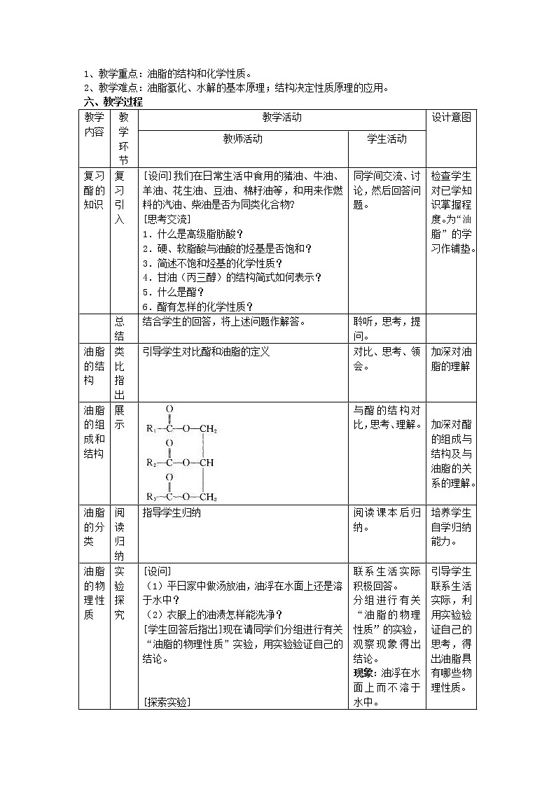 高中化学《有机化学基础》4.1油脂教案 新人教版选修502
