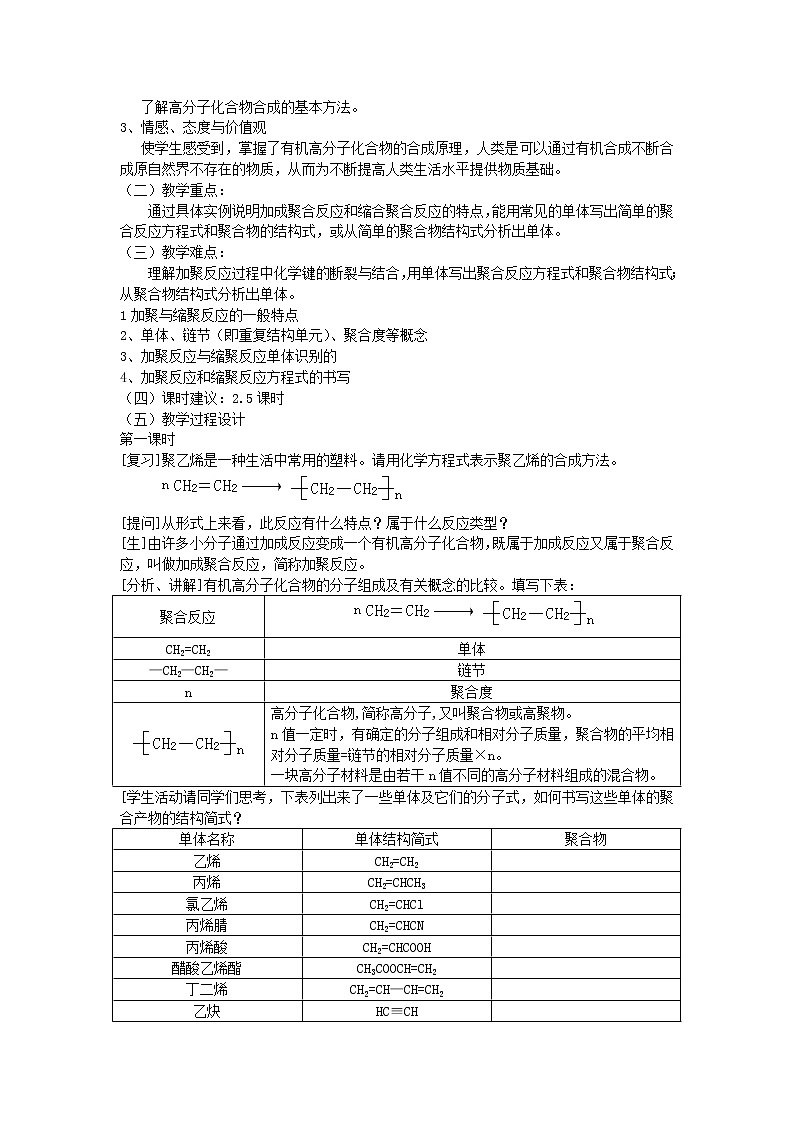 高中化学《有机化学基础》第五章 进入合成有机高分子化合物的时代教案 新人教版选修502