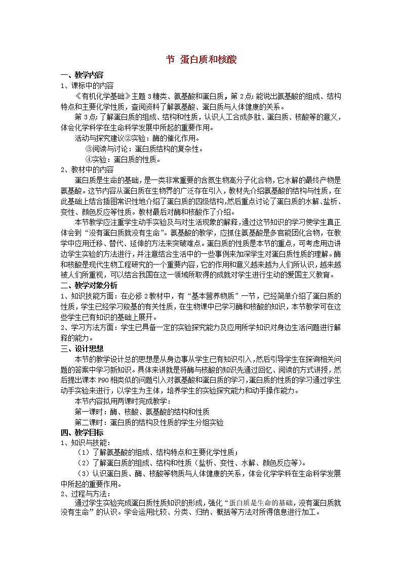 高中化学《有机化学基础》4.3蛋白质和核酸教案 新人教版选修5第1页
