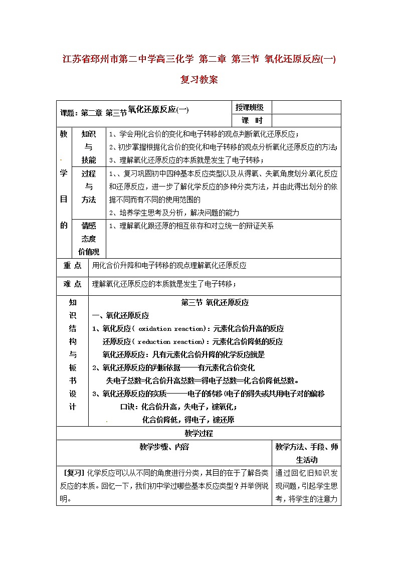 2021届高三化学 第二章 第三节 氧化还原反应(一)复习教案01