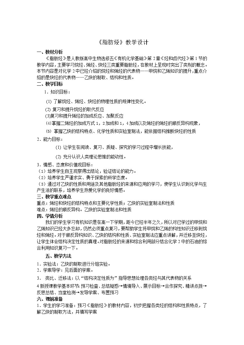 人教版 (新课标)化学选修5 第2章第1节 脂肪烃教学设计01