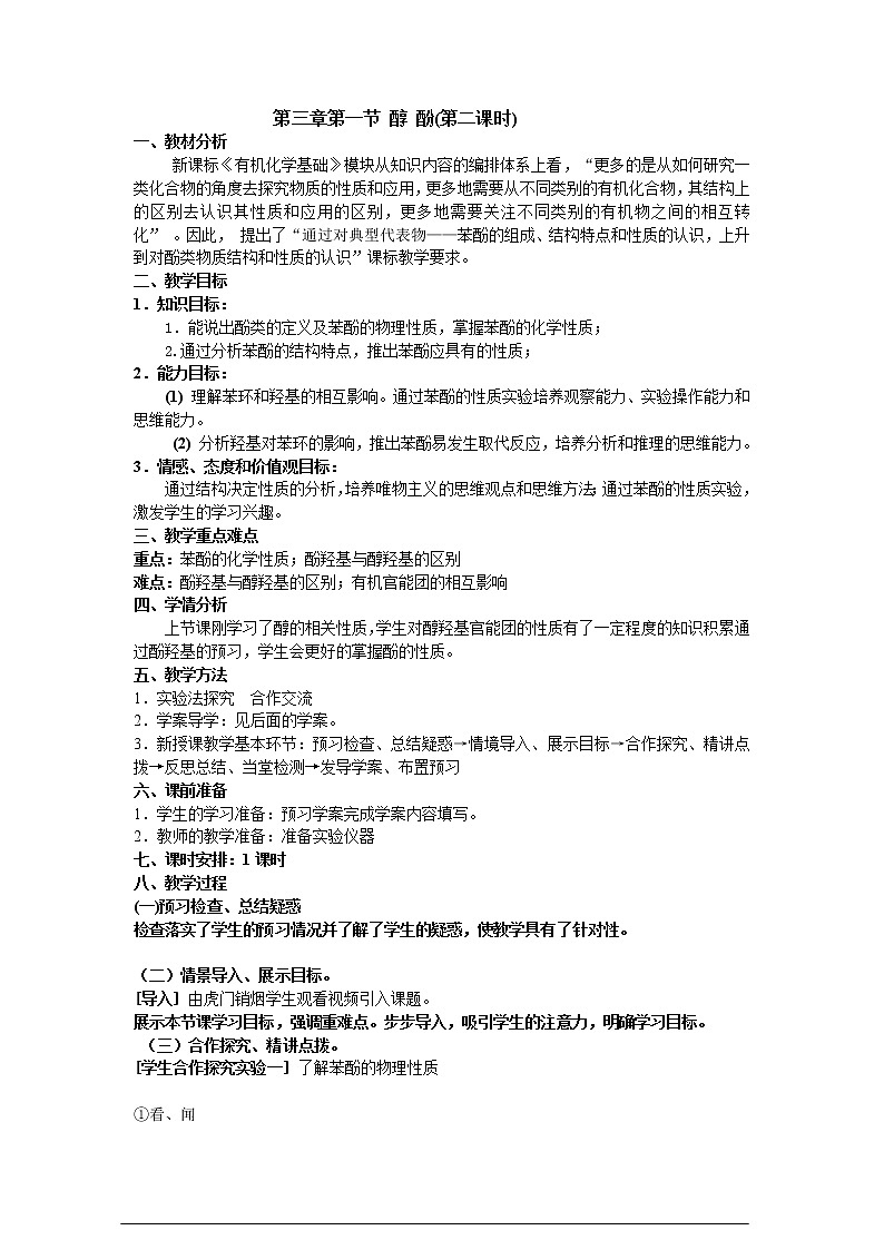 人教版 (新课标)化学选修5 第3章第1节 醇酚(第2课时)教学设计01