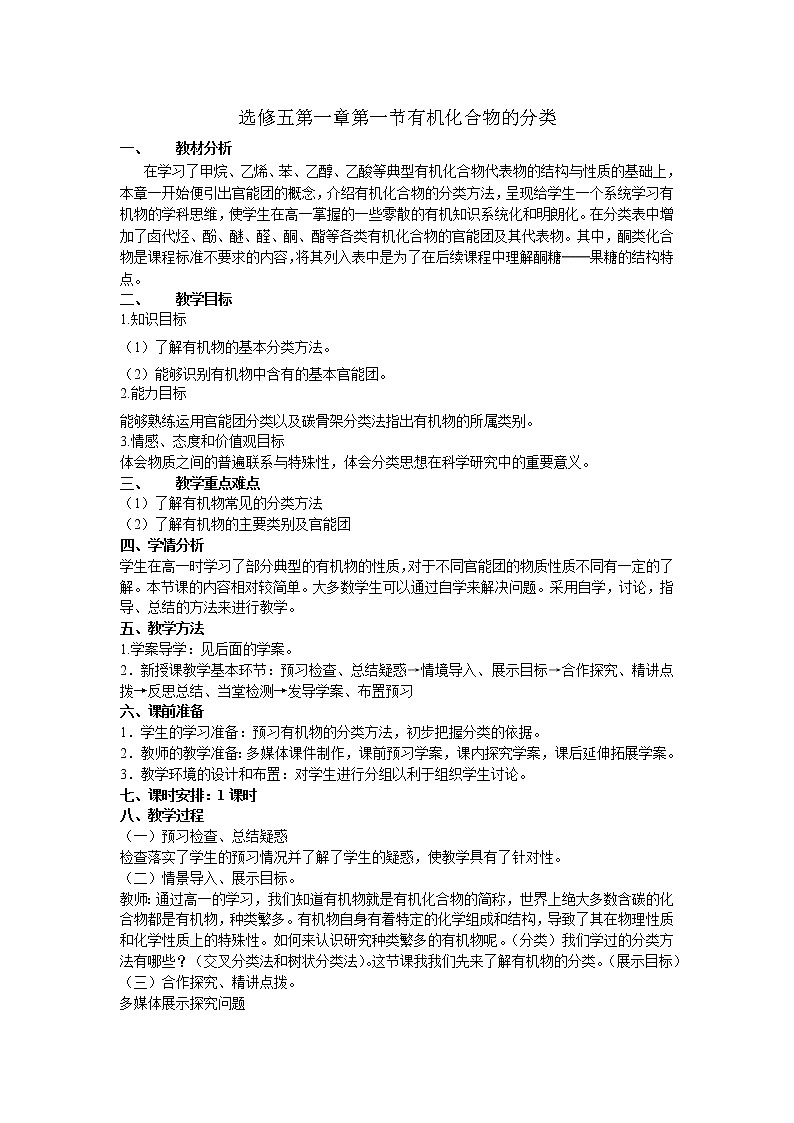 人教版 (新课标)化学选修5 第1章第1节 有机化合物的分类教学设计01