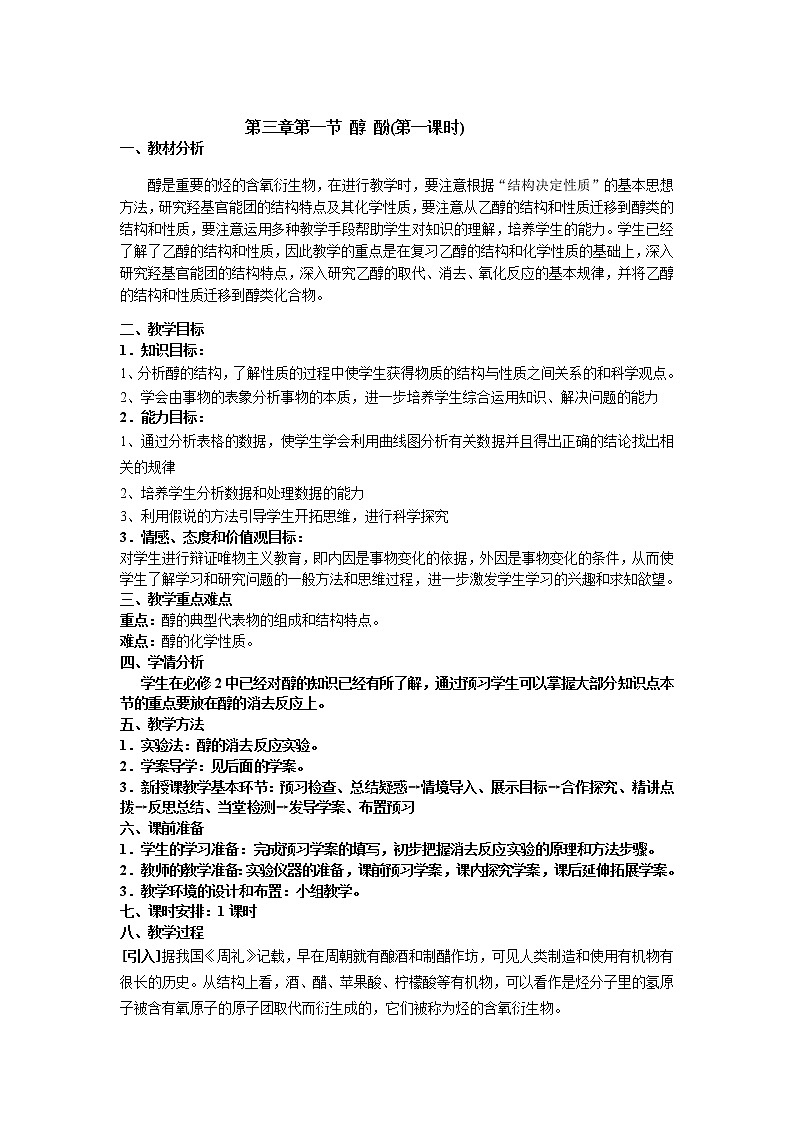 人教版 (新课标)化学选修5 第3章第1节 醇酚(第1课时)教学设计01