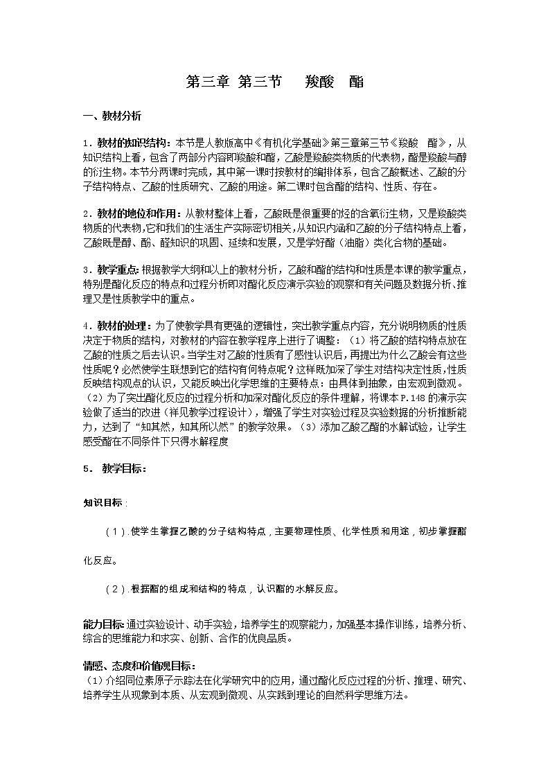 人教版 (新课标)化学选修5 第3章第3节 羧酸酯教学设计01