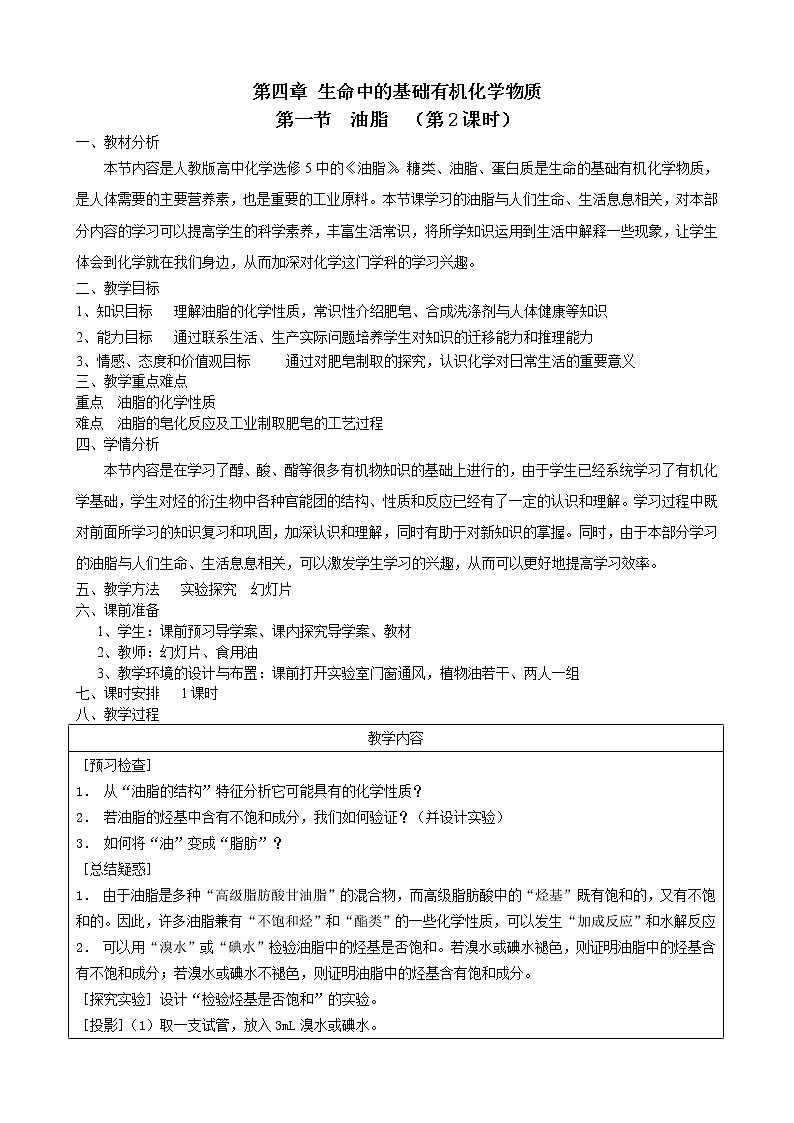 人教版 (新课标)化学选修5 第4章第1节 油脂（第2课时）教案01