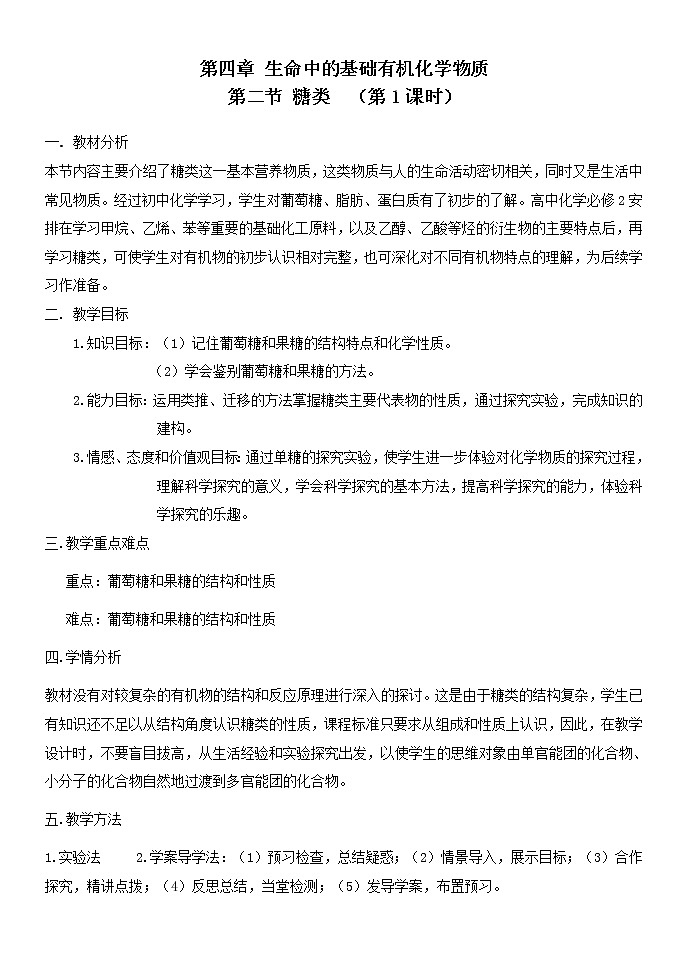 人教版 (新课标)化学选修5 第4章第2节 糖类（第1课时）教案01