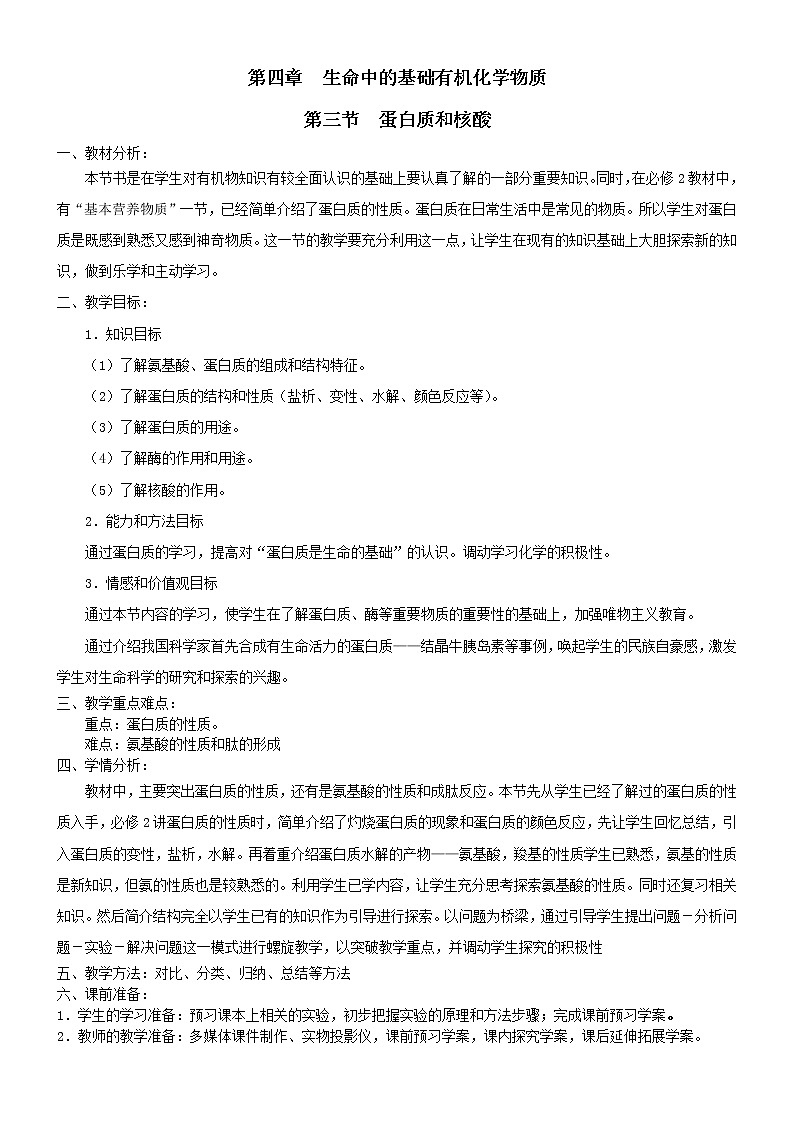 人教版 (新课标)化学选修5 第4章第3节 蛋白质和核酸教学设计01