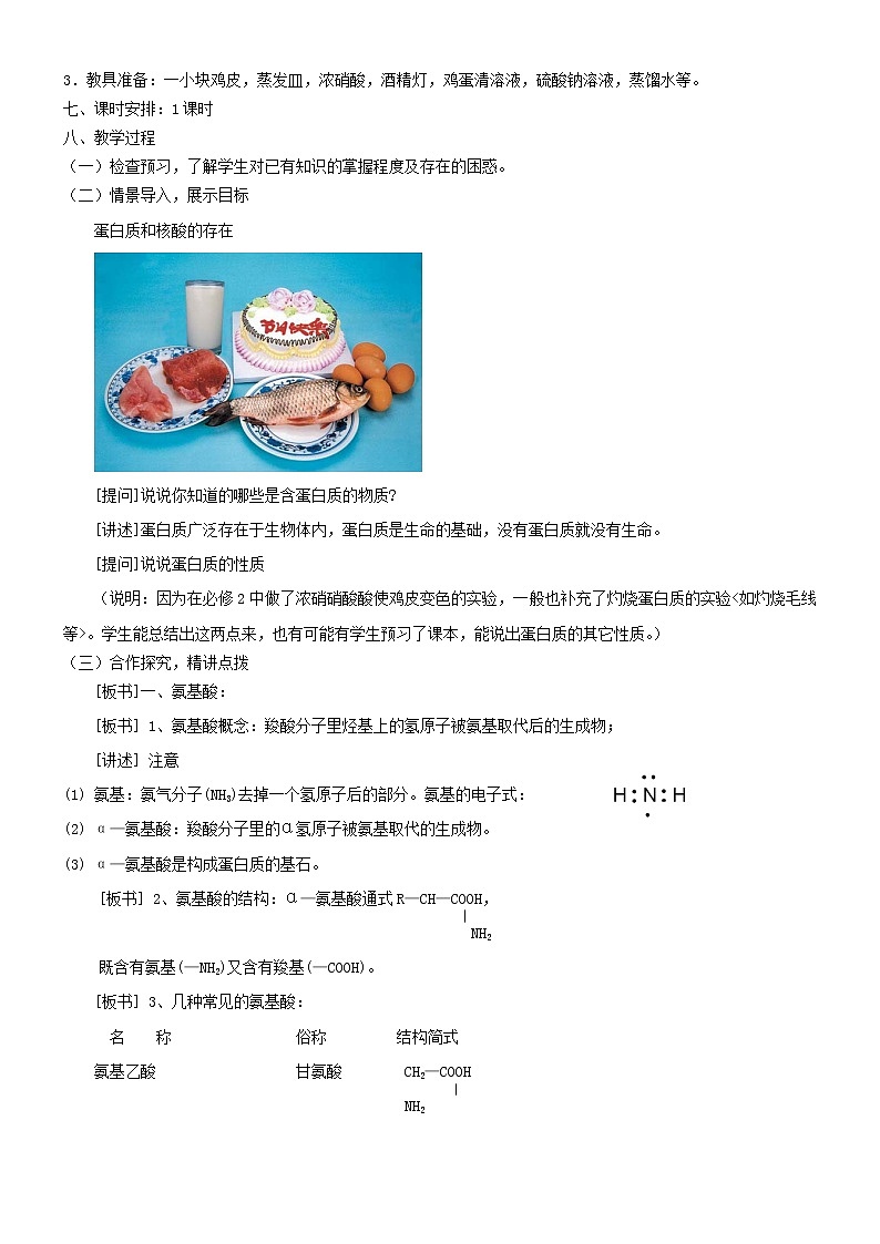 人教版 (新课标)化学选修5 第4章第3节 蛋白质和核酸教学设计02