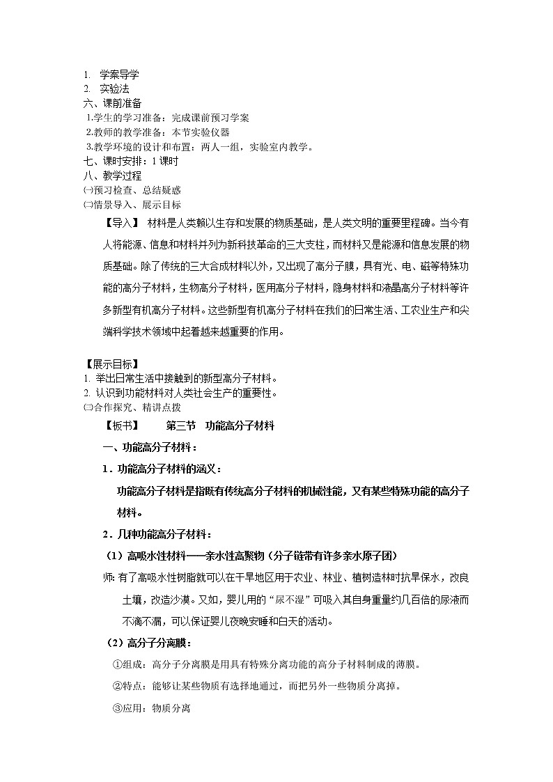 人教版 (新课标)化学选修5 第5章第3节 功能高分子材料教案02