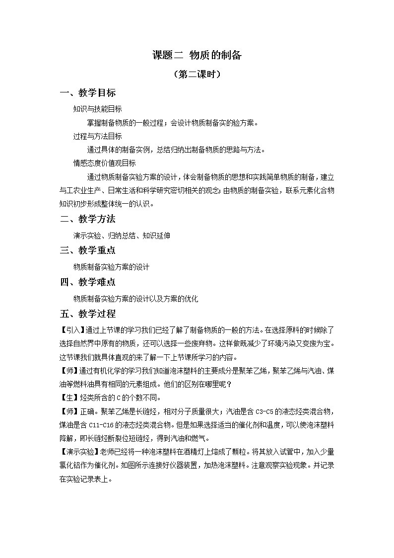 2021学年人教版选修6 第二单元课题二 物质的制备（第二课时） 教案101