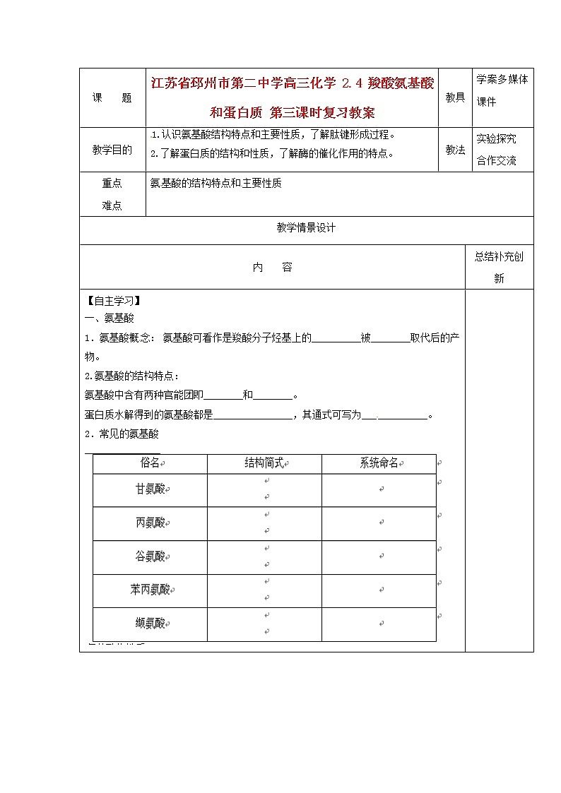 2021届高三化学 2.4 羧酸氨基酸和蛋白质 第三课时复习教案01